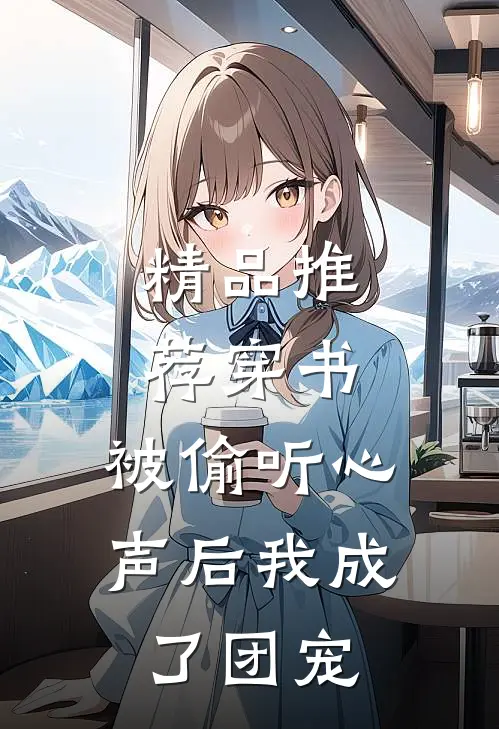 精品推荐穿书：被偷听心声后我成了团宠