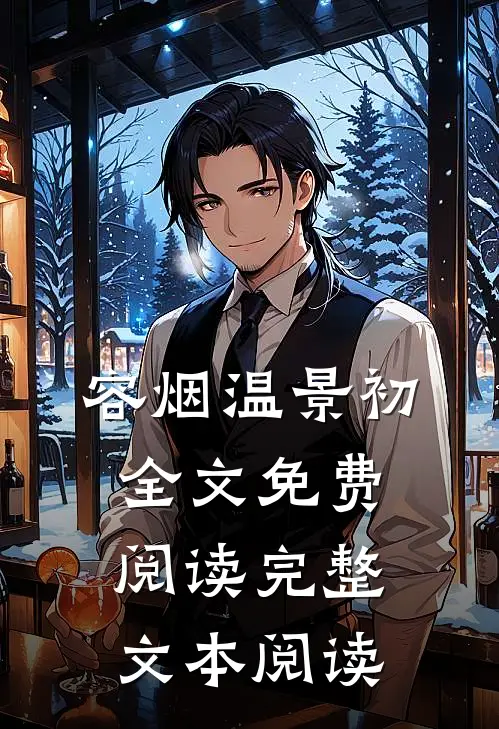 容烟温景初全文免费阅读完整文本阅读