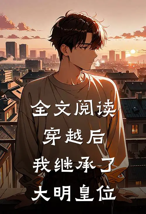 全文阅读穿越后,我继承了大明皇位