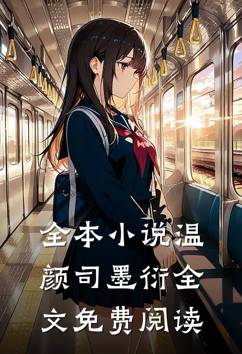 全本小说温颜司墨衍全文免费阅读