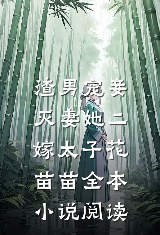 渣男宠妾灭妻她二嫁太子 花苗苗全本小说阅读