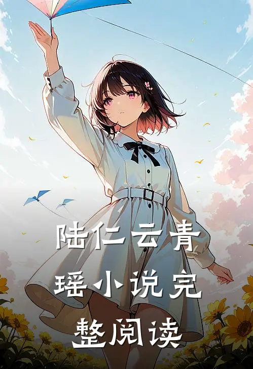 陆仁云青瑶小说完整阅读