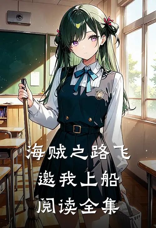 海贼之路飞邀我上船阅读全集
