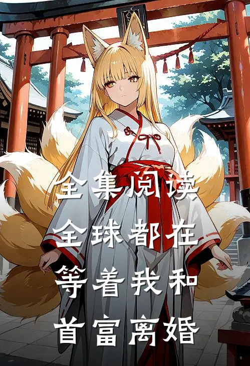 全集阅读全球都在等着我和首富离婚