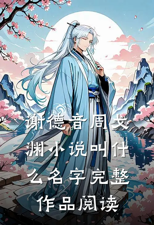 谢德音周戈渊小说叫什么名字完整作品阅读
