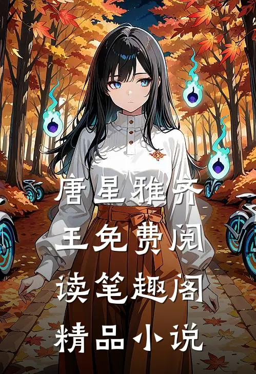 唐星雅齐王免费阅读笔趣阁精品小说