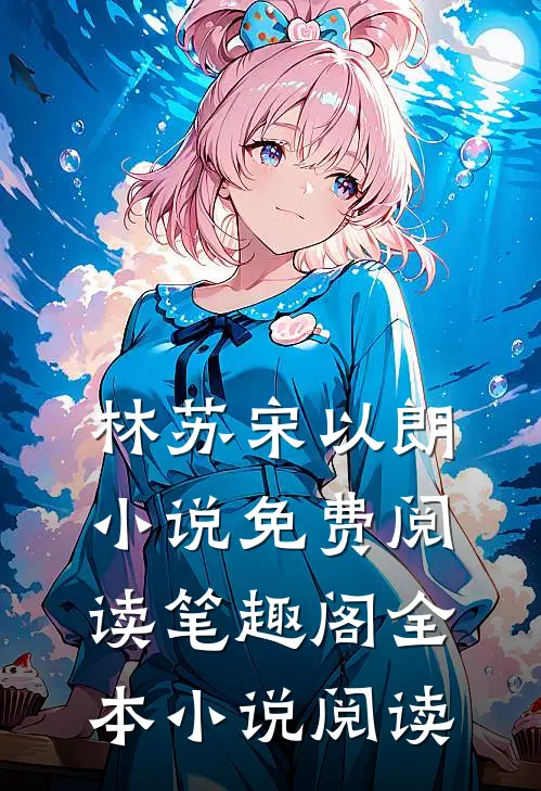 林苏宋以朗小说免费阅读笔趣阁全本小说阅读