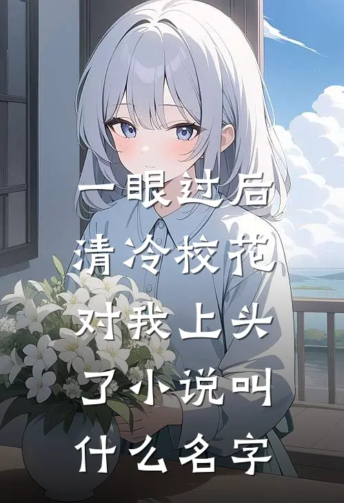 一眼过后，清冷校花对我上头了小说叫什么名字