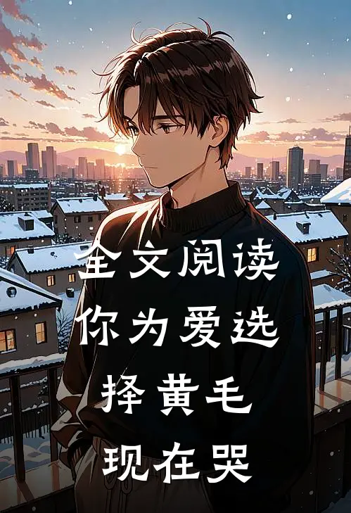 全文阅读你为爱选择黄毛，现在哭