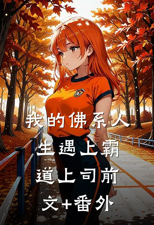 我的佛系人生遇上霸道上司前文+番外