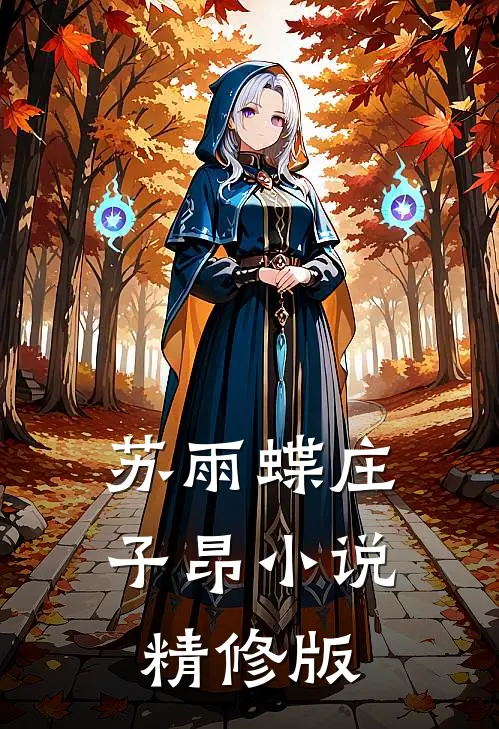 苏雨蝶庄子昂小说精修版