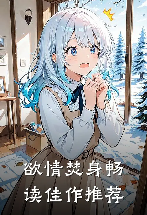 欲情焚身畅读佳作推荐
