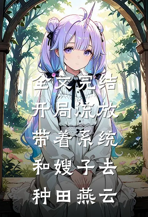 全文完结开局流放:带着系统和嫂子去种田燕云