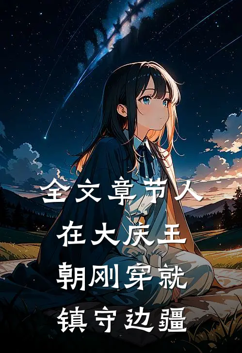全文章节人在大庆王朝刚穿就镇守边疆