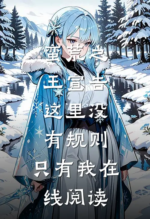 蛮荒之王宣告：这里没有规则，只有我在线阅读