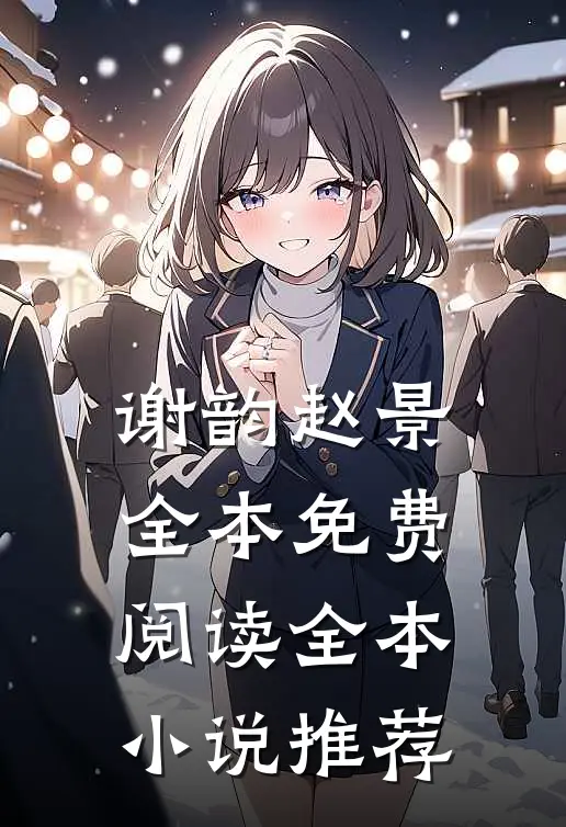 谢韵赵景全本免费阅读全本小说推荐
