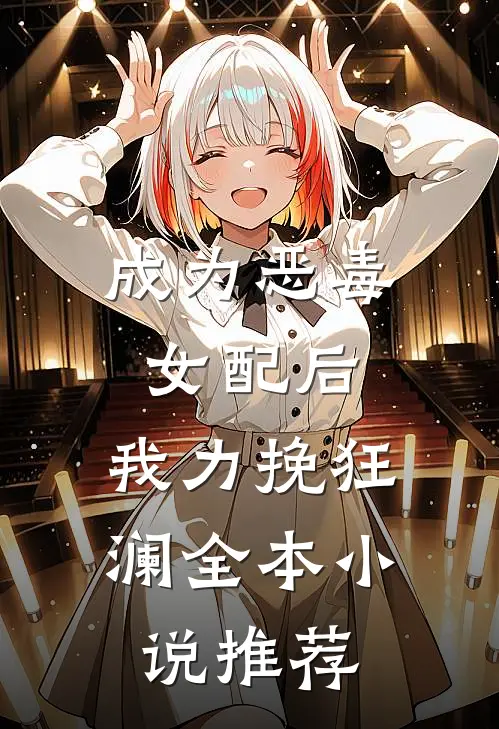 成为恶毒女配后，我力挽狂澜全本小说推荐