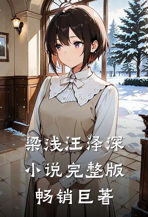 梁浅汪泽深小说完整版畅销巨著
