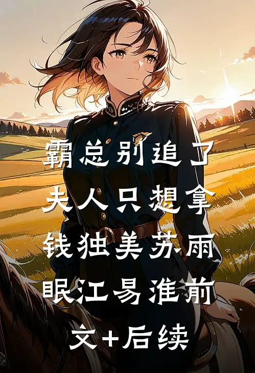 霸总别追了，夫人只想拿钱独美苏雨眠江易淮前文+后续