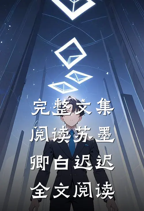 完整文集阅读苏墨卿白迟迟全文阅读