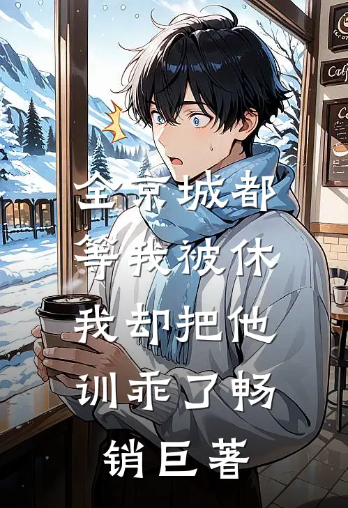 全京城都等我被休，我却把他训乖了畅销巨著