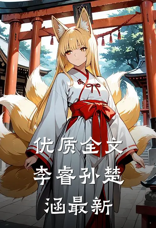 优质全文李睿孙楚涵最新