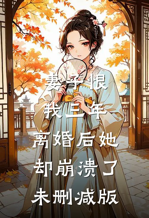 妻子恨我三年，离婚后她却崩溃了未删减版