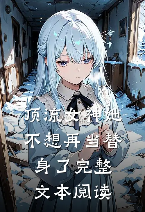 顶流女神她不想再当替身了完整文本阅读