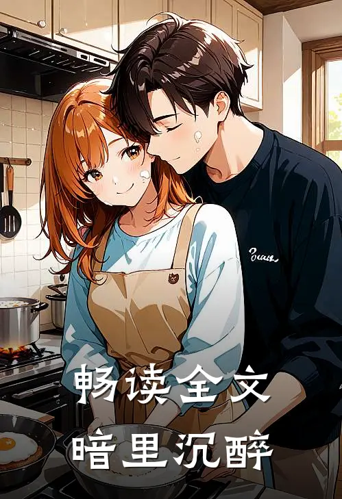 畅读全文暗里沉醉