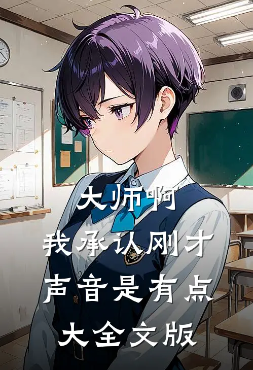 大师啊，我承认刚才声音是有点大全文版