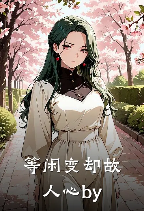 等闲变却故人心by