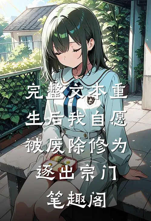 完整文本重生后我自愿被废除修为,逐出宗门笔趣阁