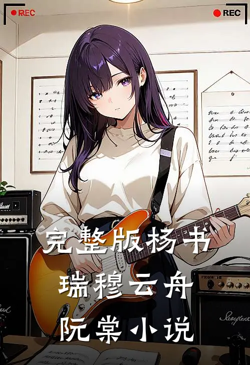 完整版杨书瑞穆云舟阮棠小说