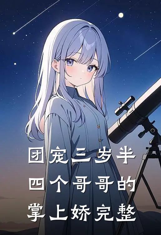 团宠三岁半：四个哥哥的掌上娇完整
