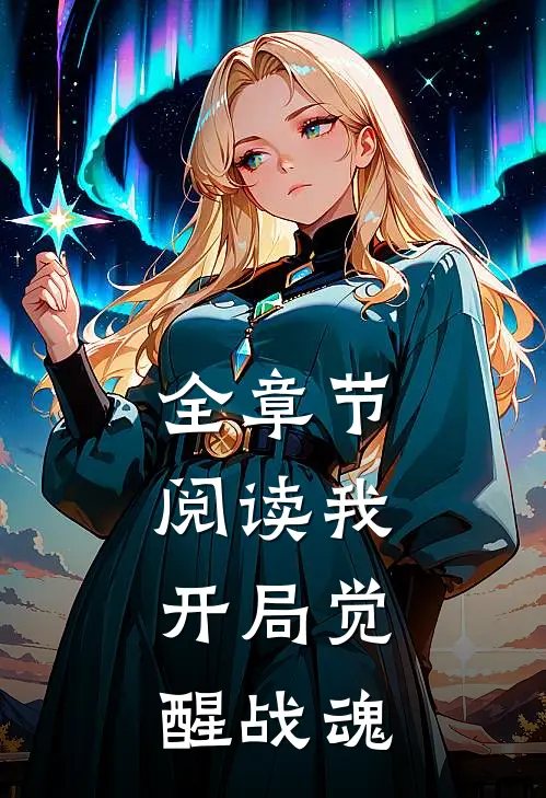 全章节阅读我，开局觉醒战魂