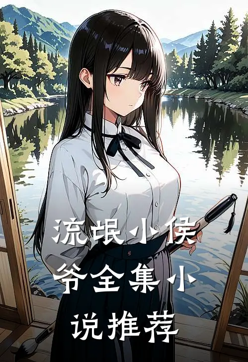 流氓小侯爷全集小说推荐