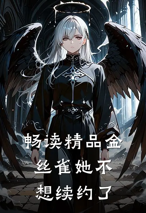 畅读精品金丝雀她不想续约了