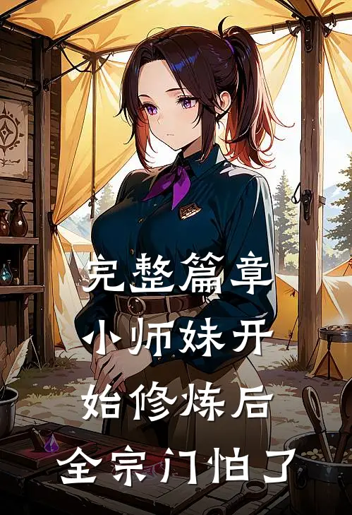 完整篇章小师妹开始修炼后，全宗门怕了