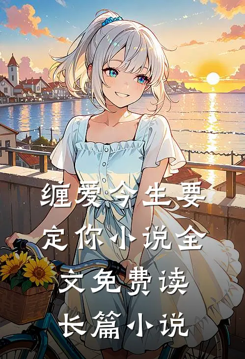 缠爱今生要定你小说全文免费读长篇小说