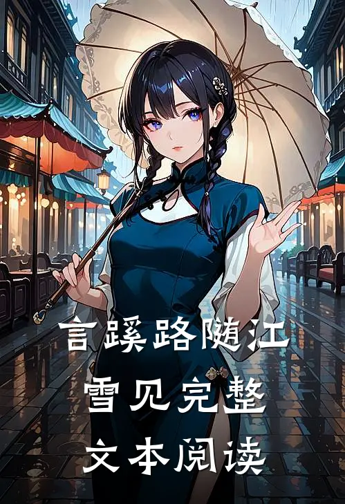 言蹊路随江雪见完整文本阅读
