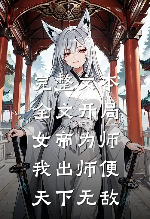 完整文本全文开局女帝为师,我出师便天下无敌