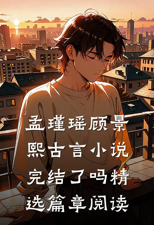 孟瑾瑶顾景熙古言小说完结了吗精选篇章阅读