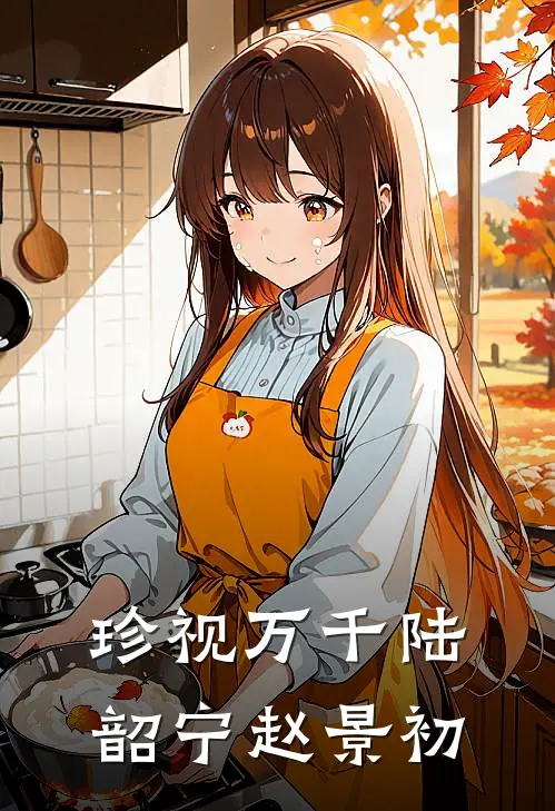 珍视万千陆韶宁赵景初