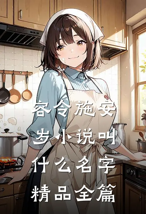 容令施安岁小说叫什么名字精品全篇