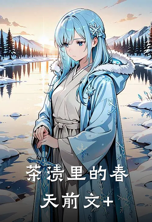 茶渍里的春天前文+