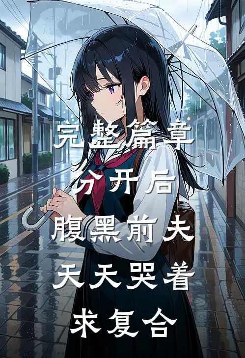 完整篇章分开后，腹黑前夫天天哭着求复合