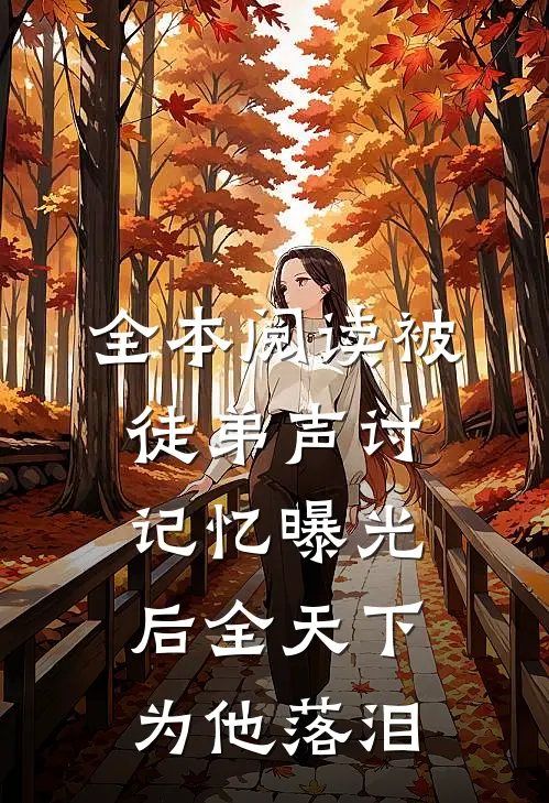全本阅读被徒弟声讨，记忆曝光后全天下为他落泪