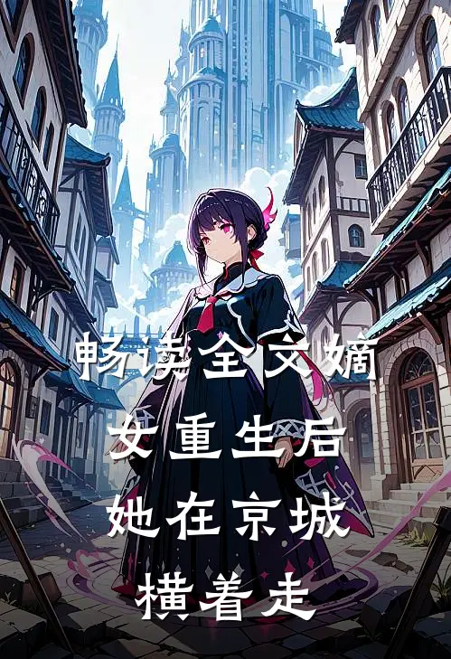 畅读全文嫡女重生后，她在京城横着走
