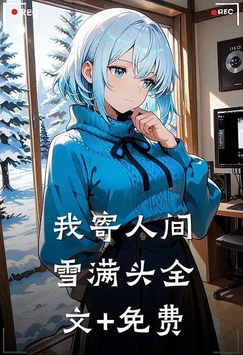我寄人间雪满头全文+免费