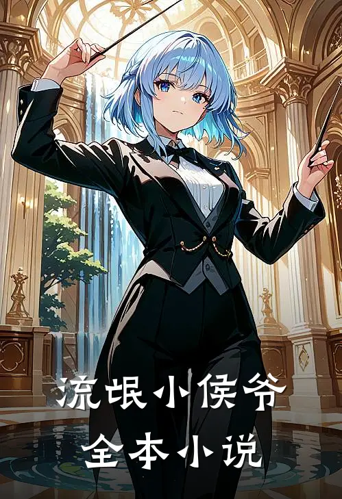 流氓小侯爷全本小说